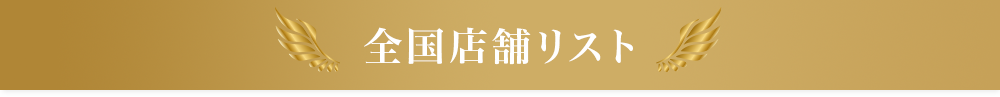 夜、9時まで営業！全国店舗リスト