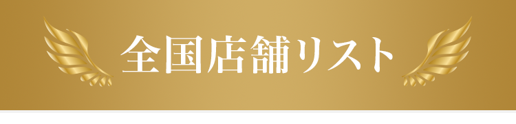 夜、9時まで営業！全国店舗リスト