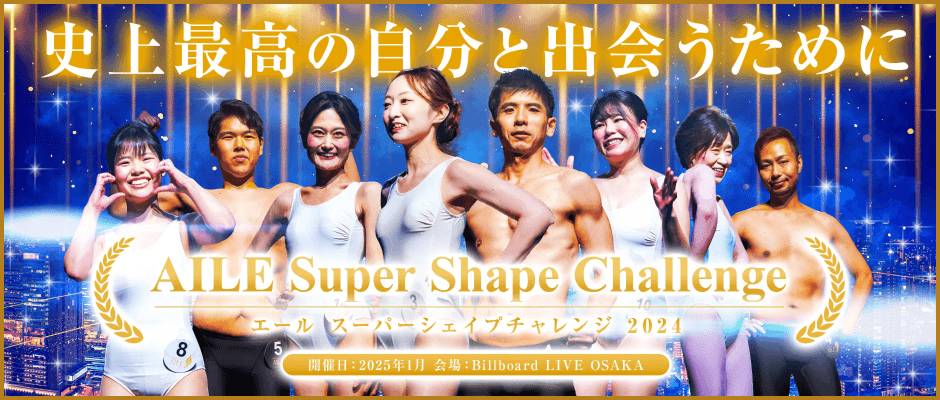 エール スーパーシェイプチャレンジ2024