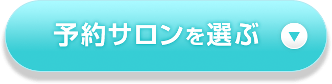 予約サロンを選ぶ