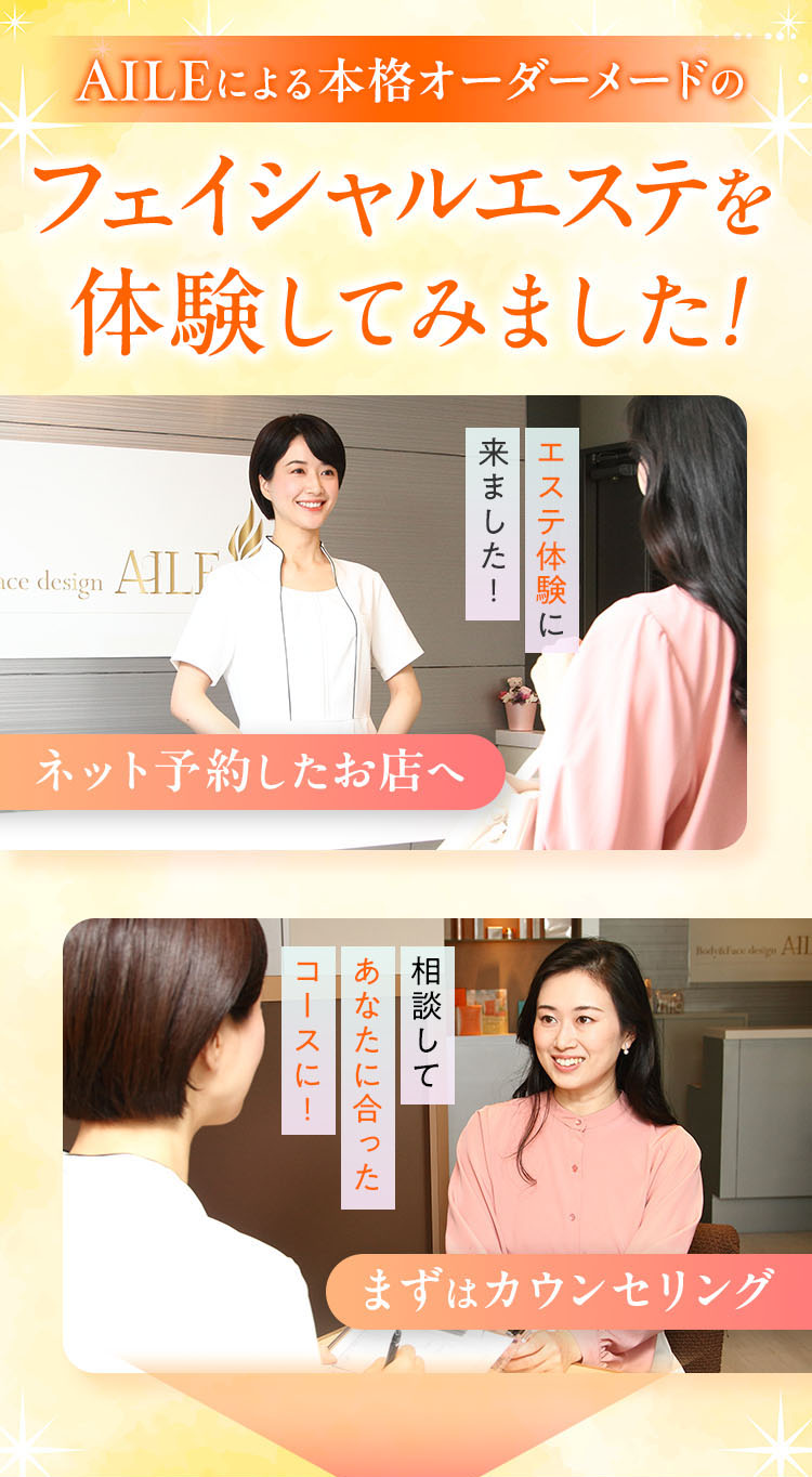 AILEによる本格オーダーメードのフェイシャルエステを体験してみました!