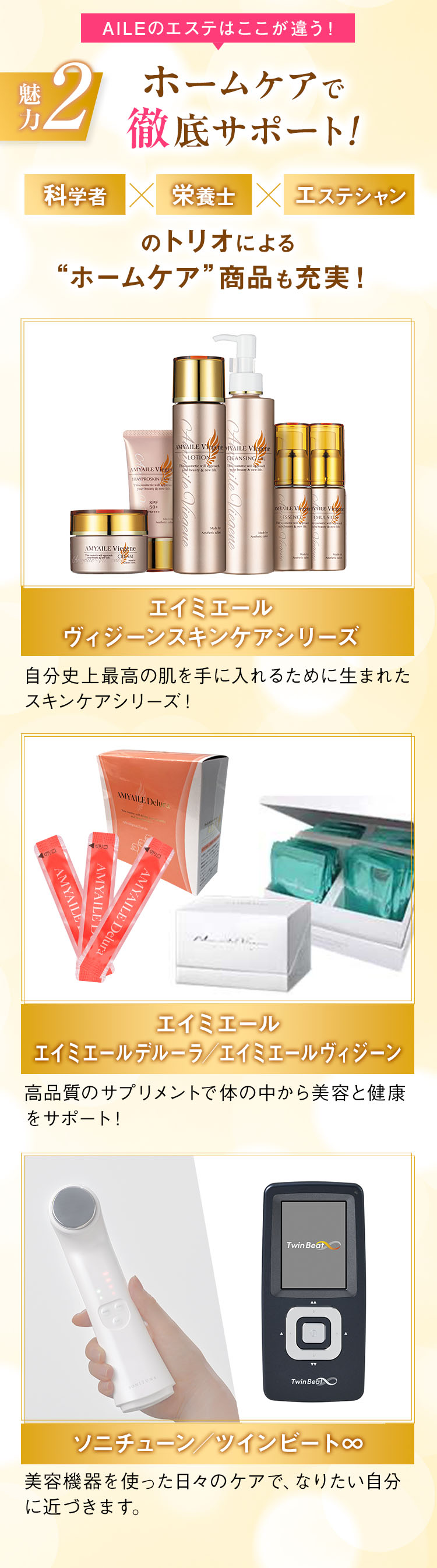 AILEのエステはここが違う! ホームケアで徹底サポート!