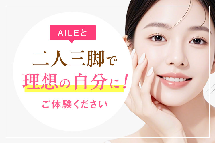 AILEと二人三脚で理想の自分に!