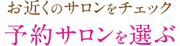 予約サロンを選ぶ
