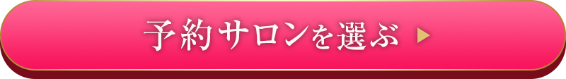 予約サロンを選ぶ