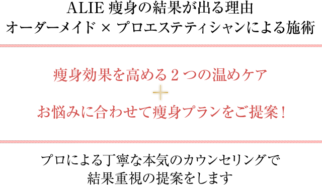 痩身効果を高める2つの温めケア＋お悩みに合わせて痩身プラン(マシン)をご提案！