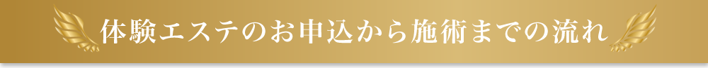 体験エステのお申込から施術までの流れ