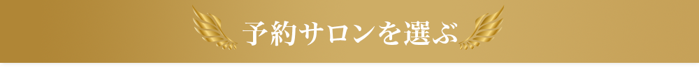 予約サロンを選ぶ