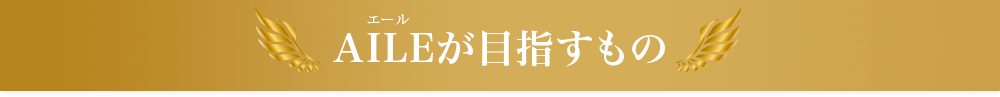 AILE(エール)が目指すもの