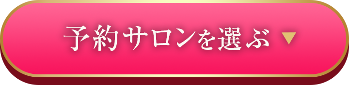 予約サロンを選ぶ