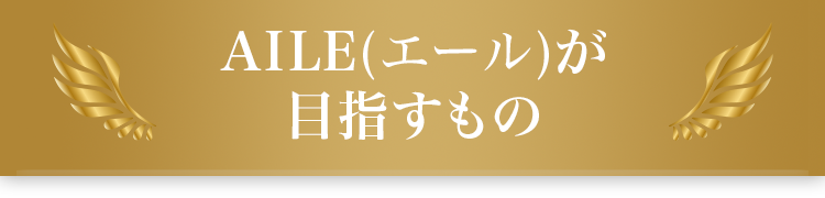 AILE(エール)が目指すもの