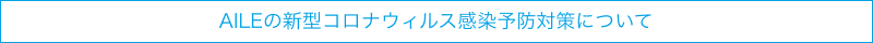AILEの新型コロナウィルス感染予防対策について