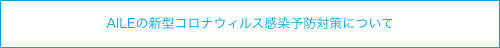 AILEの新型コロナウィルス感染予防対策について