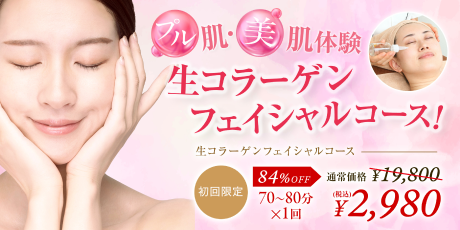 生コラーゲンフェイシャルコース