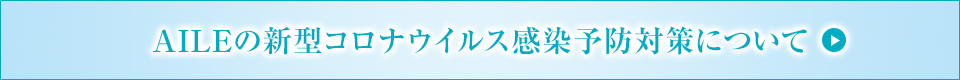 AILEの新型コロナウィルス感染予防対策について