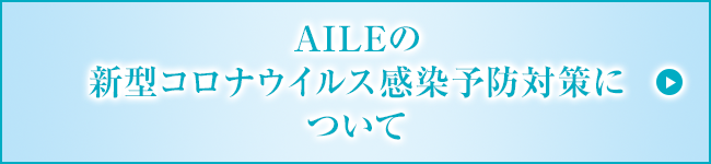 AILEの新型コロナウィルス感染予防対策について