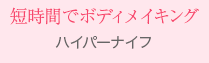 短時間でボディメイキング　ハイパーナイフ