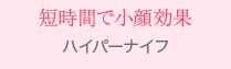 短時間で小顔効果　ハイパーナイフ