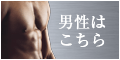メンズエステ エール
