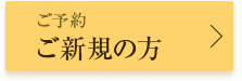 ご新規の方