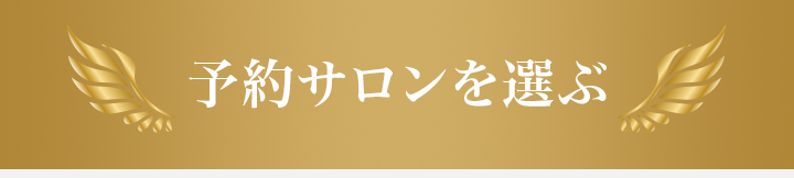 予約サロンを選ぶ