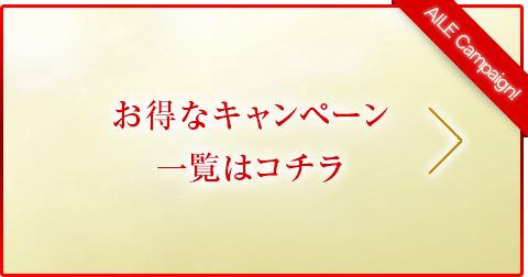 キャンペーン一覧はこちら