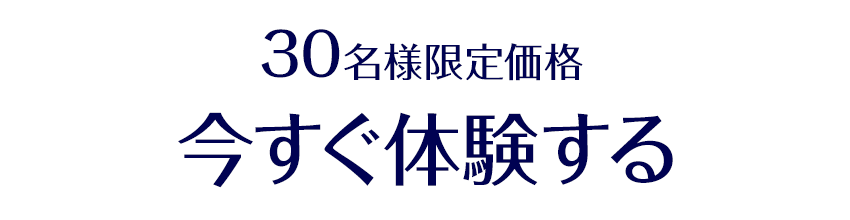 今すぐ体験する