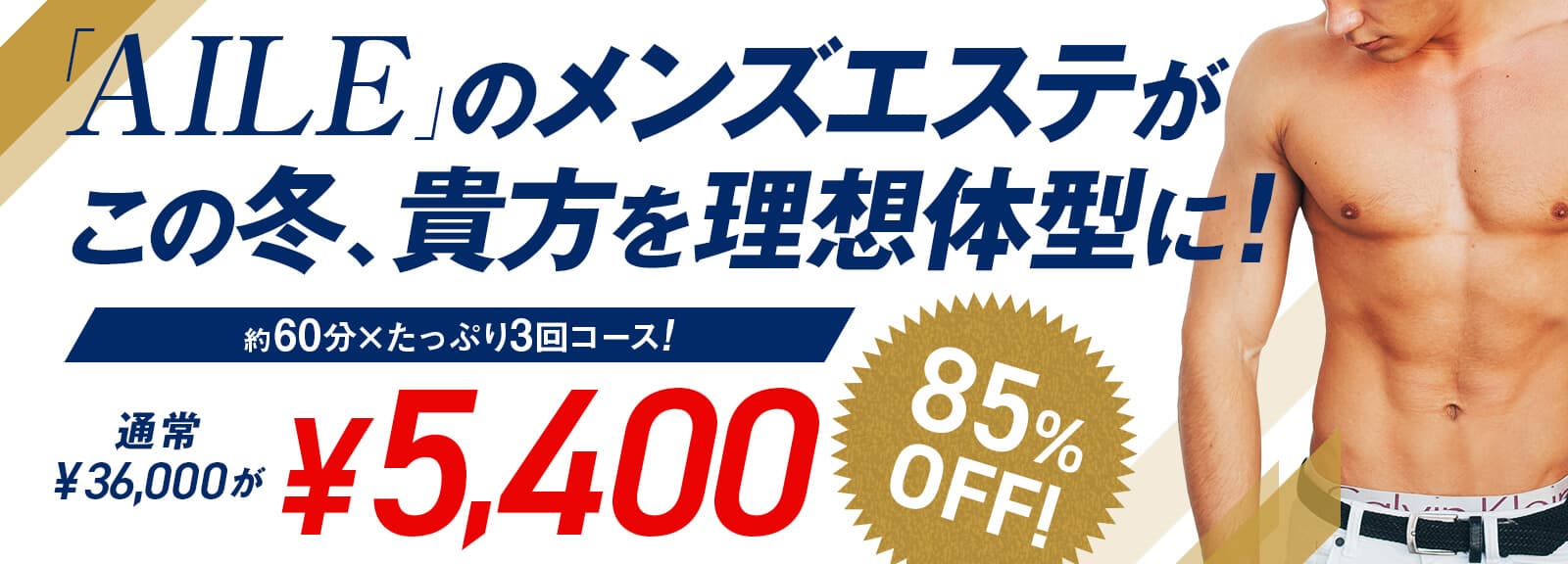 エステ エール 痩身プロによる本格的体験コース 1,800円~