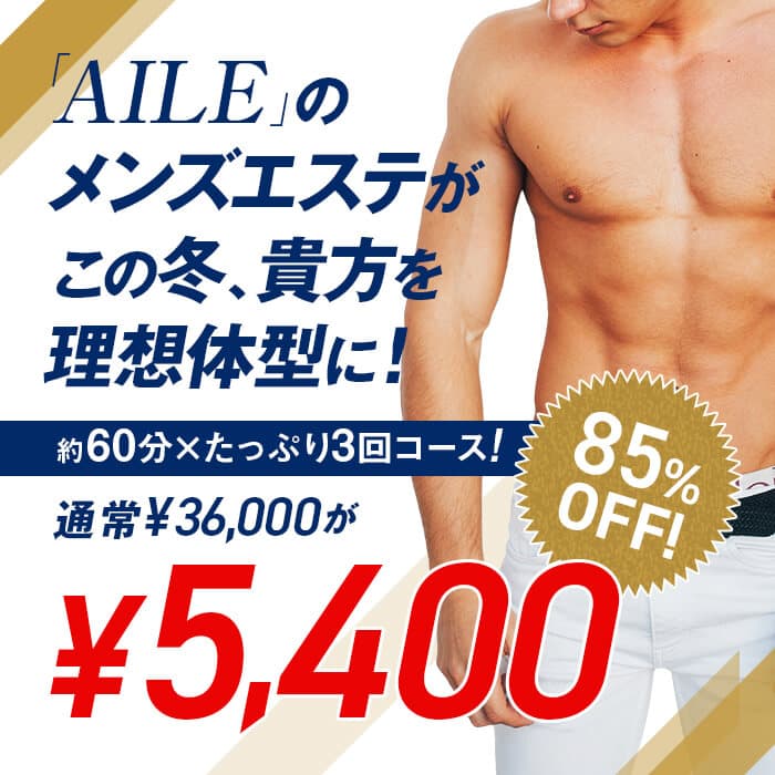エステ エール 痩身プロによる本格的体験コース 1,800円~