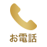 お電話 0120-632-642