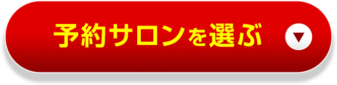 予約サロンを選ぶ
