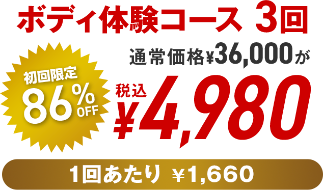 ボディ体験コース 3回 税込 ¥4,980
