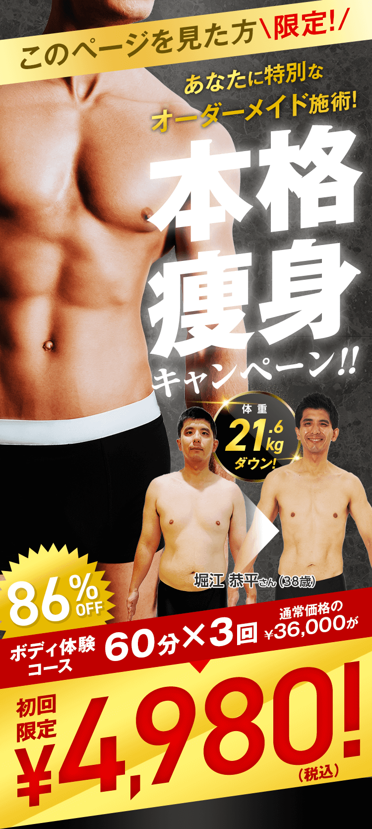本格痩身キャンペーン 初回限定86%OFF ボディ体験コース 60分×3回 税込 ¥4,980