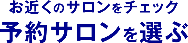 予約サロンを選ぶ