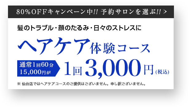 ヘアケア体験コース　通常1回60分15,000円が1回3,000円