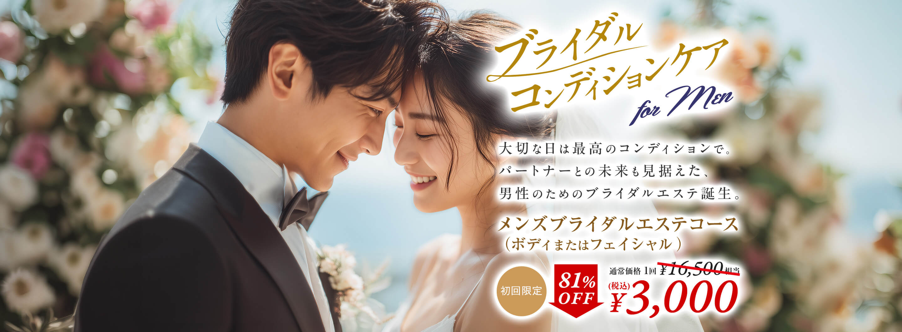 ブライダルコンディションケア for Men｜エステティックサロンエール