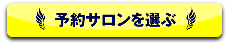 予約サロンを選ぶ