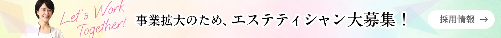 事業拡大のためエステティシャン大募集！採用情報
