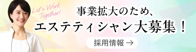 事業拡大のためエステティシャン大募集！採用情報