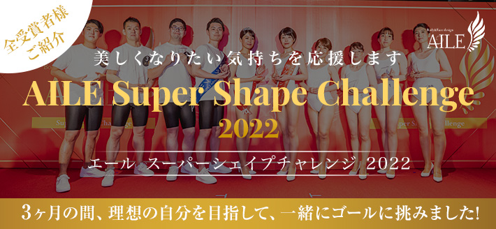 AILE Super Challenge 2023 エールスーパーチャレンジ