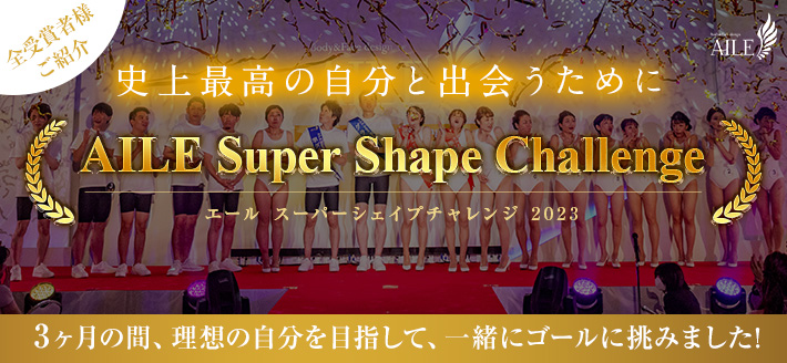 AILE Super Challenge 2023 エールスーパーチャレンジ