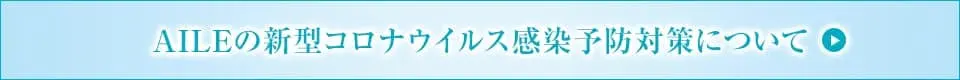 AILEの新型コロナウィルス感染予防対策について