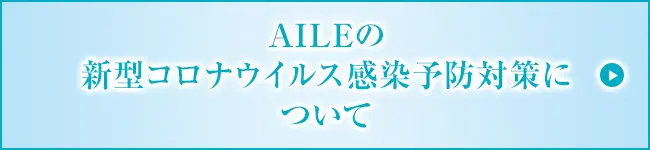 AILEの新型コロナウィルス感染予防対策について