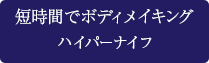 短時間でボディメイキング　ハイパーナイフ