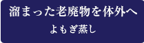 溜まった老廃物を対外へ アロマリンパマッサージ