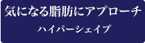 短時間でボディメイキング　ハイパーナイフ