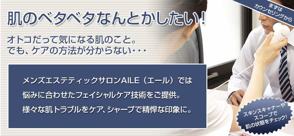 肌のベタベタなんとかしたい！オトコだって気になる肌のこと。でも、ケアの方法が分からない・・・