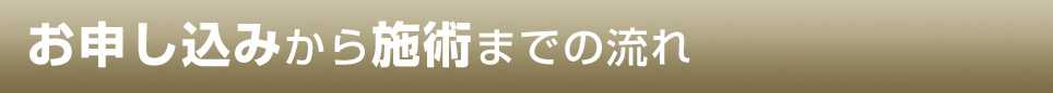 お申し込みから施術までの流れ