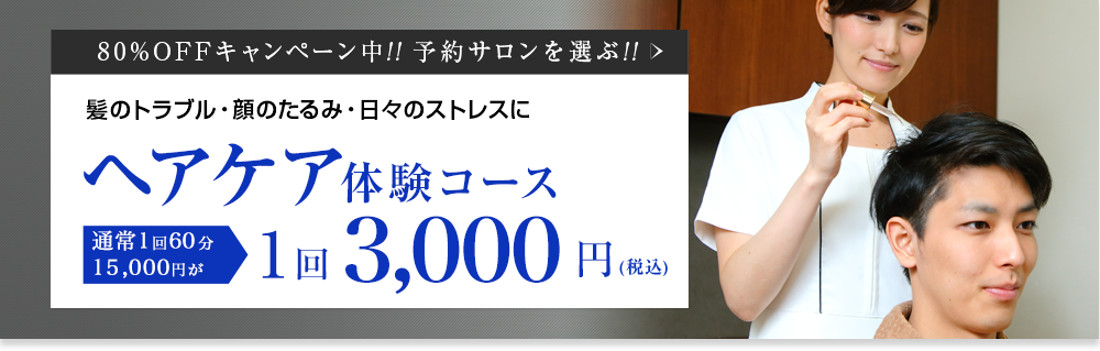 ヘアケア体験コース　通常1回60分15,000円が1回3,000円