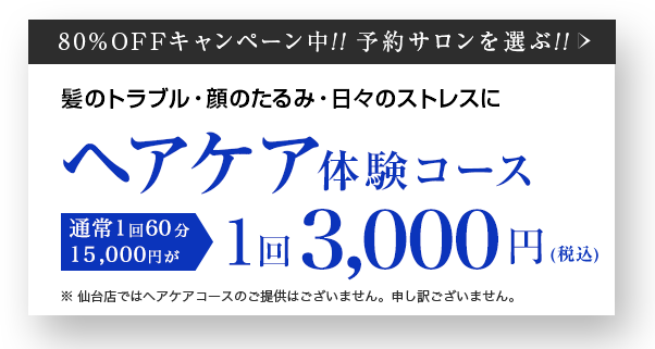 ヘアケア体験コース　通常1回60分15,000円が1回3,000円